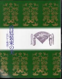 宮廷装束の美－江戸から明治へ