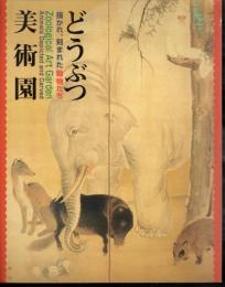 どうぶつ美術園　描かれ、刻まれた動物たち