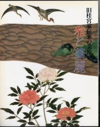旧桂宮家伝来の美術－雅と華麗