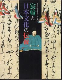 御即位十年記念特別展　第二回展　宸翰と日本文化の伝統