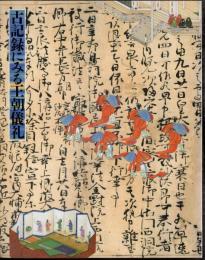 古記録にみる王朝儀礼