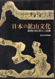 日本の鉱山文化－絵図が語る暮らしと技術