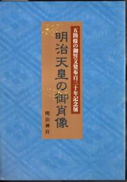 五箇条の御誓文発布百三十年記念展　明治天皇の御肖像