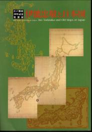 特別展　伊能忠敬と日本図