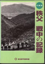 企画展　秩父　戦中の記録