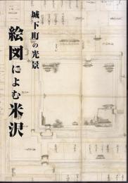 城下町の光景　絵図によむ米沢