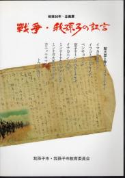 企画展　戦争・我孫子の証言