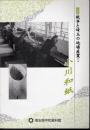 企画展　戦争と埼玉の地場産業Ⅰ　小川和紙