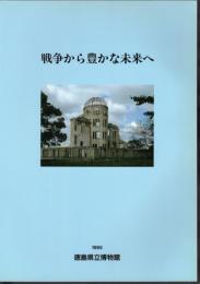戦争から豊かな未来へ