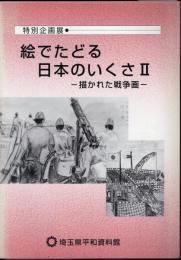 特別企画展　絵でたどる日本のいくさⅡ－描かれた戦争画