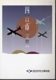 四日市空襲