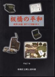 板橋の平和－戦争と板橋　語りつぐ苦難の日々