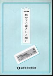 特別企画展　戦時下の暮らしと願い
