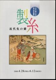 企画展　製糸－近代化の礎