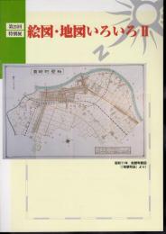特別展　絵図・地図いろいろⅡ