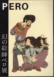 幻の絵師ペロ展