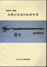企画展　古代の大刀のかがやき