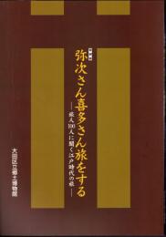 特別展　弥次さん喜多さん旅をする－旅人100人に聞く江戸時代の旅