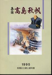 集論高島秋帆