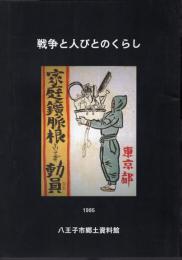 戦争と人びとのくらし