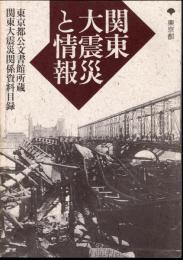 関東大震災と情報　東京都公文書館所蔵関東大震災関係資料目録