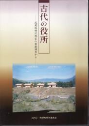 古代の役所－武蔵国榛沢郡家の発掘調査から