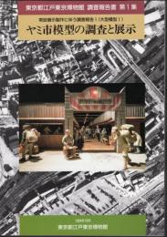 東京都江戸東京博物館調査報告書　第1集　常設展示製作に伴う調査報告1(大型模型1)　ヤミ市模型の調査と展示