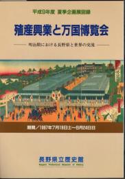 企画展　殖産興業と万国博覧会－明治期における長野県と世界の交流