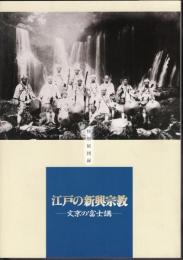 特別展　江戸の新興宗教－文京の冨士講