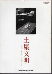 土屋文明記念文学館常設展図録　土屋文明－ひとすじの道