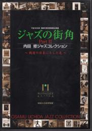 企画展　ジャズの街角 PartⅡ 内田修ジャズコレクション－戦後の日本にさした光