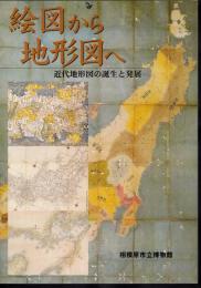 特別展　絵図から地形図へ－近代地形図の誕生と発展
