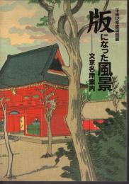 特別展　版になった風景－文京名所案内