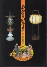 企画展　あかりの今昔－光と人の江戸東京史