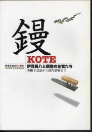 特別展　鏝－伊豆長八と新宿の左官たち　美術工芸品から近代建築まで