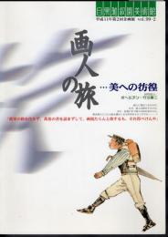 企画展　画人の旅－美への彷徨　同時展示：ボヘミアン－竹久夢二