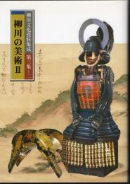 柳川文化資料集成　第三集－二　柳川の美術Ⅱ