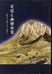 特別企画展　定信と画僧白雲－集古十種の旅と風景