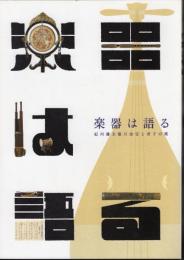 企画展示　楽器は語る－紀州藩主徳川治宝と君子の楽