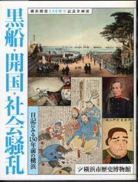 企画展　黒船・開国・社会騒乱－日記にみる150年前の横浜