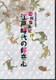 企画展　これなあに!?　江戸時代の好奇心