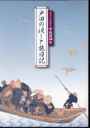 特別展　戸田の渡しと旅日記