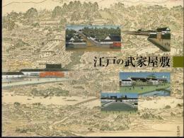 江戸の武家屋敷　［一部］泥絵に描かれた大名屋敷