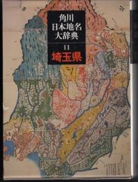 角川日本地名大辞典11　埼玉県