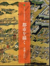都市を描く－京都と江戸