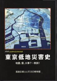 特別展　東京低地災害史　地震、雷、火事？・・・教訓！