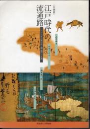 企画展　江戸時代の流通路－米のゆく道・塩のくる道