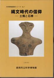 科学博物館資料シリーズNo.7　縄文時代の信仰－土偶と石棒