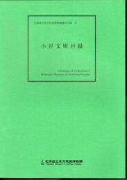 北海道立北方民族博物館資料目録8　小谷文庫目録