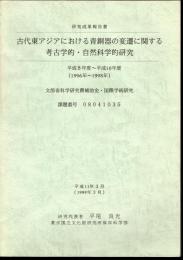 古代東アジアにおける青銅器の変遷に関する考古学的・自然科学的研究